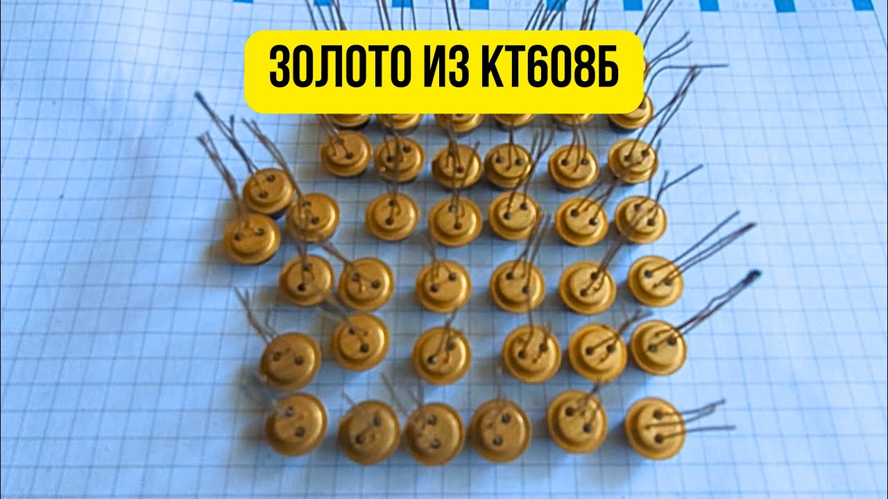 Золото из кт608б #аффинаж