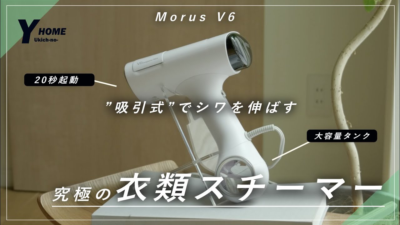 【Morus V6レビュー】吸引式でプロ級の仕上がり衣類スチーマー