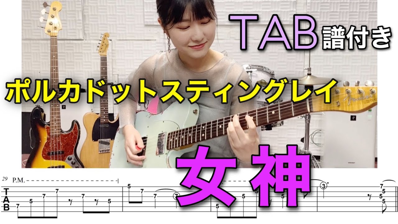 【TAB譜付き】女神 / ポルカドットスティングレイ 【ギター弾いてみた】