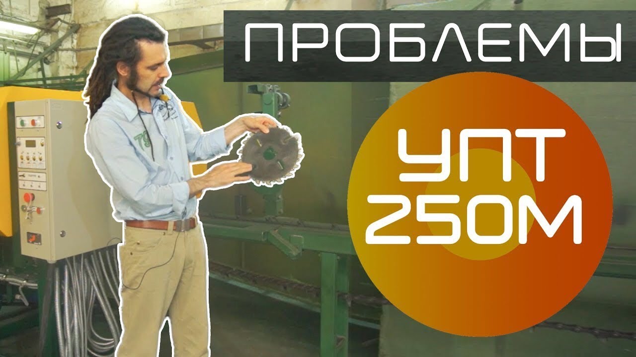 Проблемы станка УПТ-250М для тонкомера