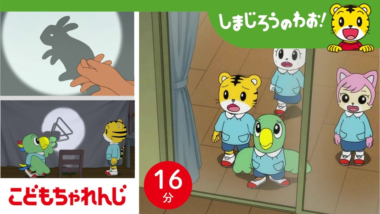 【16分アニメ】雨の日は、影絵であそぼう！ | 影のふしぎ・梅雨 | しまじろうのわお！アニメ | しまじろうチャンネル公式