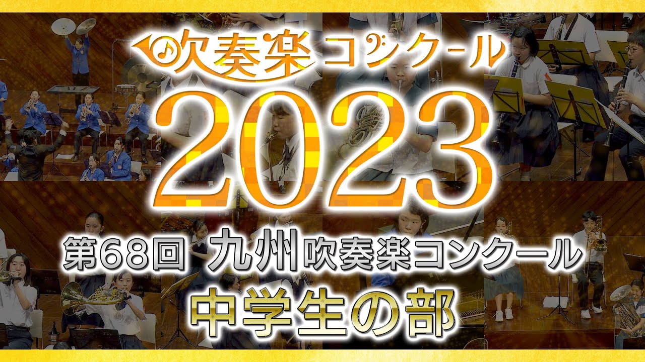 【金賞・九州中学】2023九州吹奏楽コンクール 中学生の部 金賞団体集