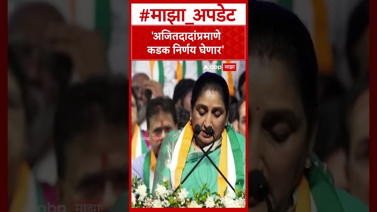 Sunetra Pawar On NCP अजितदादांप्रमाणे कडक निर्णय घेणार