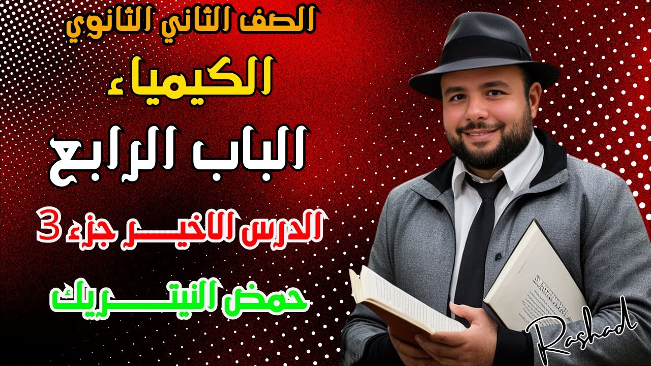 كيمياء الصف الثاني الثانوي عربي | الباب 4 الدرس 4 جزء 3 : حمض النيتريك