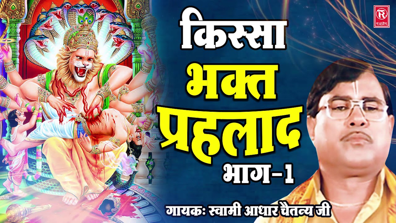 भक्त प्रहलाद भाग -1|  Bhakat Prahlad Part-1| Swami Aadhar Chaitanya | Full Kissa | Rathore Cassettes