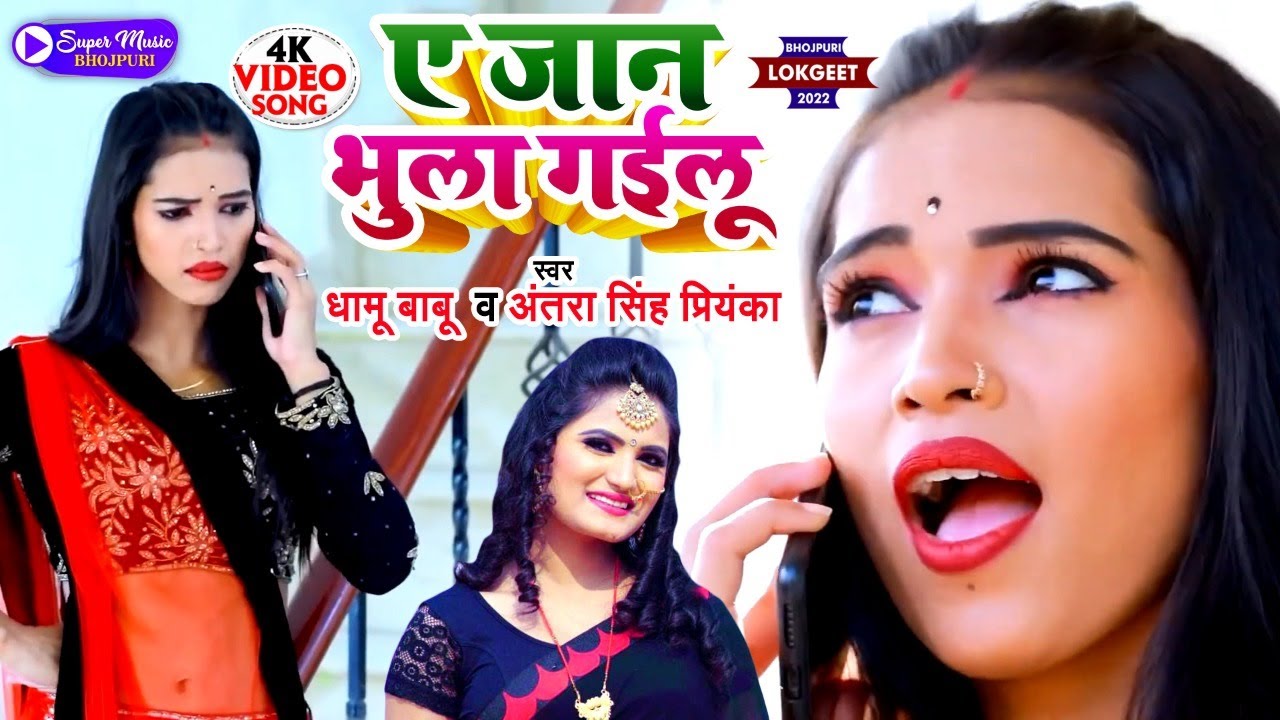 #VIDEO | ए जान भुला गईलू | #Dhamu Babu | Ae Jaan Bhula Gailu | #Antra Singh Priyanka | Bhojpuri Song