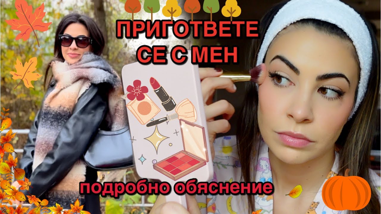 ОТ 0 ДО 100 | ГРИМ, КОСА, ТОАЛЕТ | GRWM