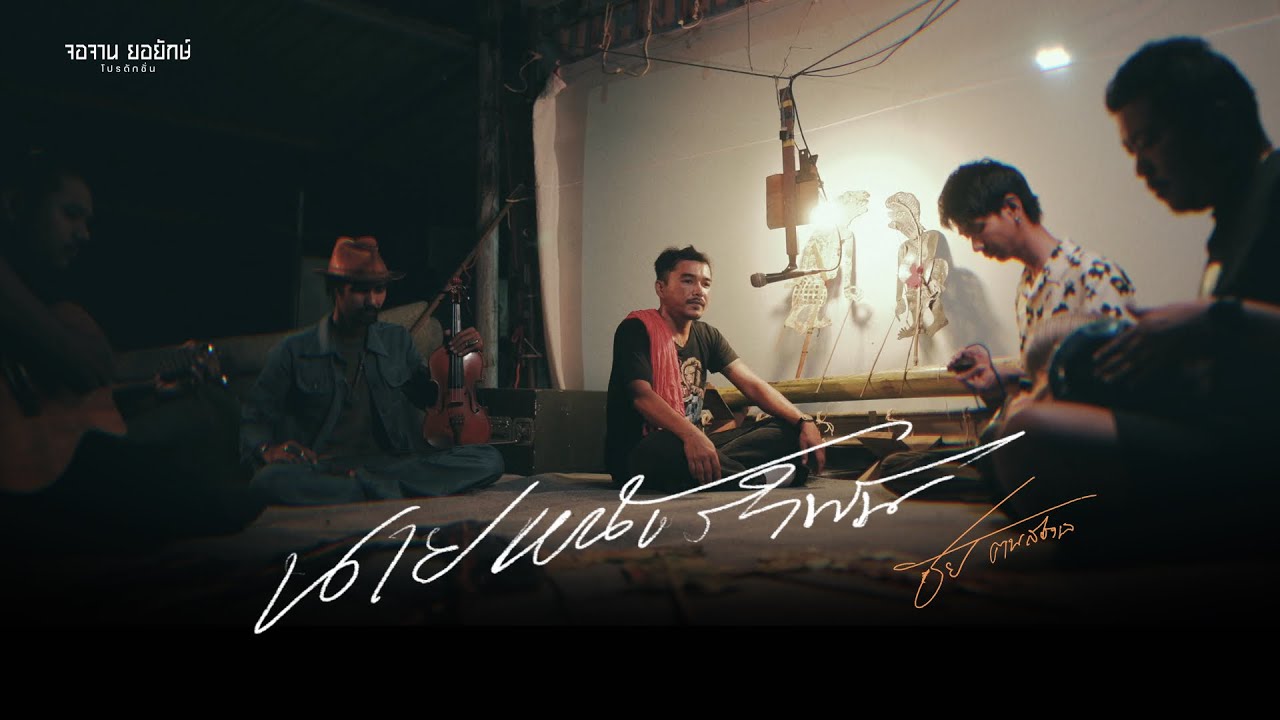 นายหนังรําพัน - ชัย ฅนสองเล |Acoustic Version|