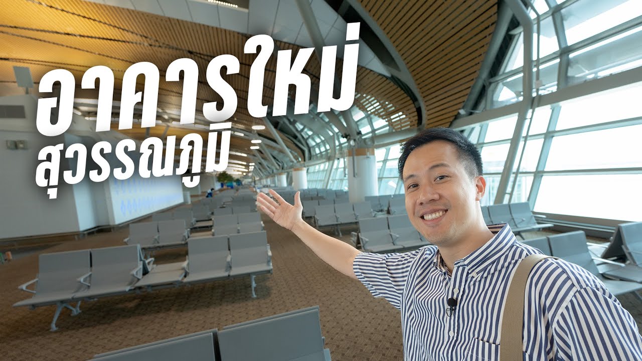 เปิดทดลองใช้แล้ว! พาทัวร์อาคารใหม่สนามบินสุวรรณภูมิ ‘SAT-1’