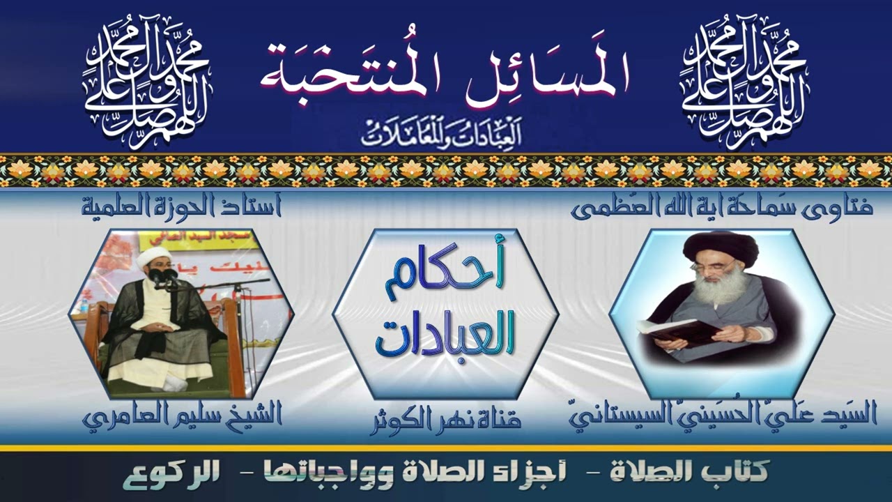 ١٤٢ 🎤 المسائل المنتخبة ( واجبات الركوع ) - مسألة ٢٩٨ - ٣٠١