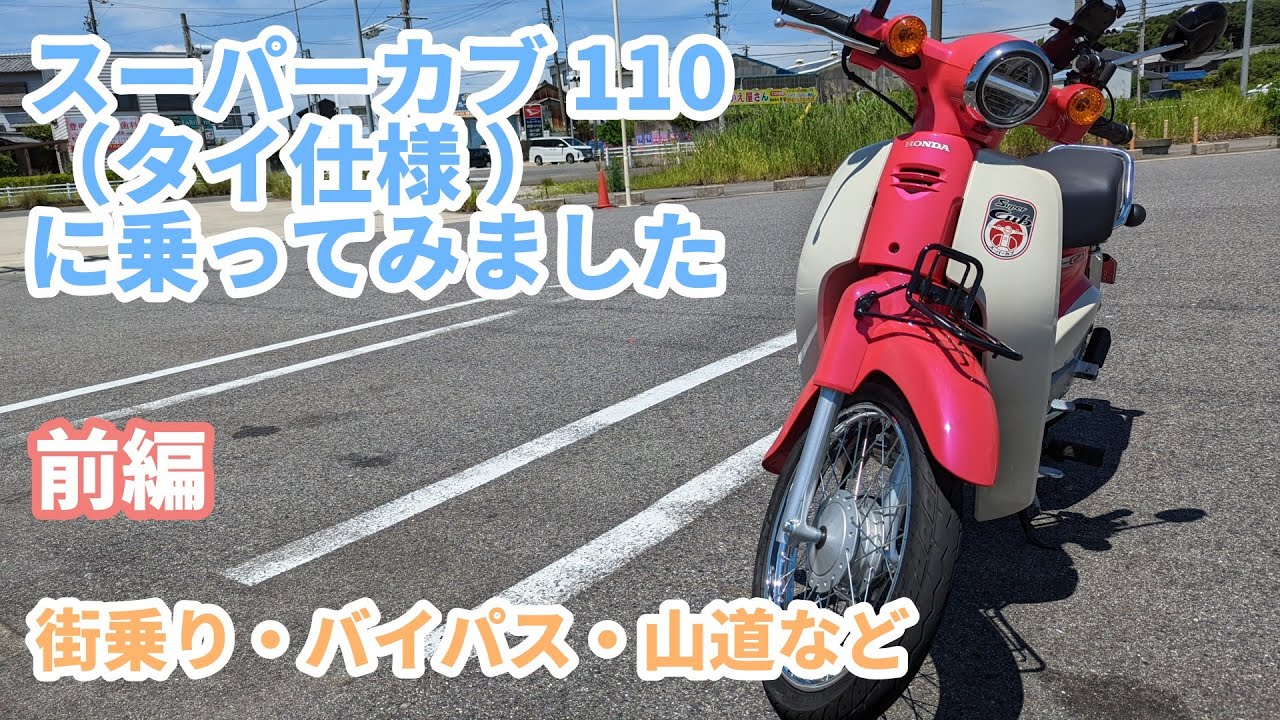 【HONDA スーパーカブ110（タイ仕様） 】（JA56）に乗ってみました。前編