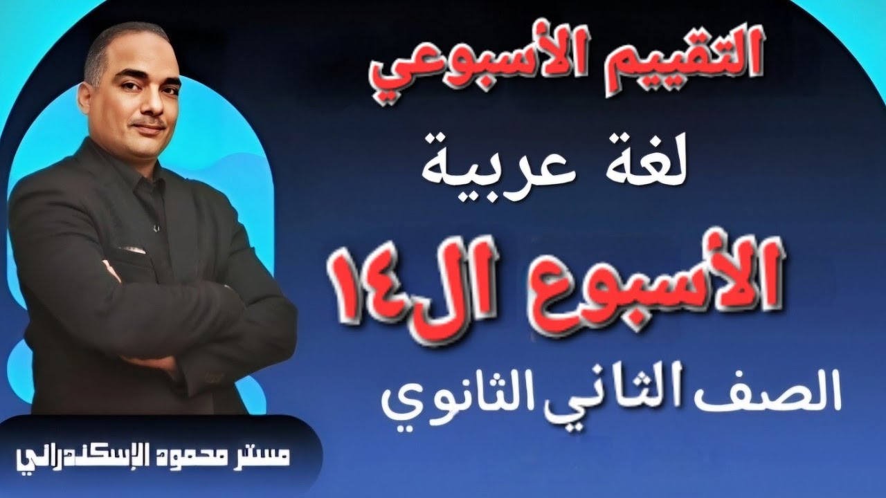 إجابة التقييم الأسبوعى الأسبوع الرابع عشر| ترم اول | تانية ثانوي عربى | 2026