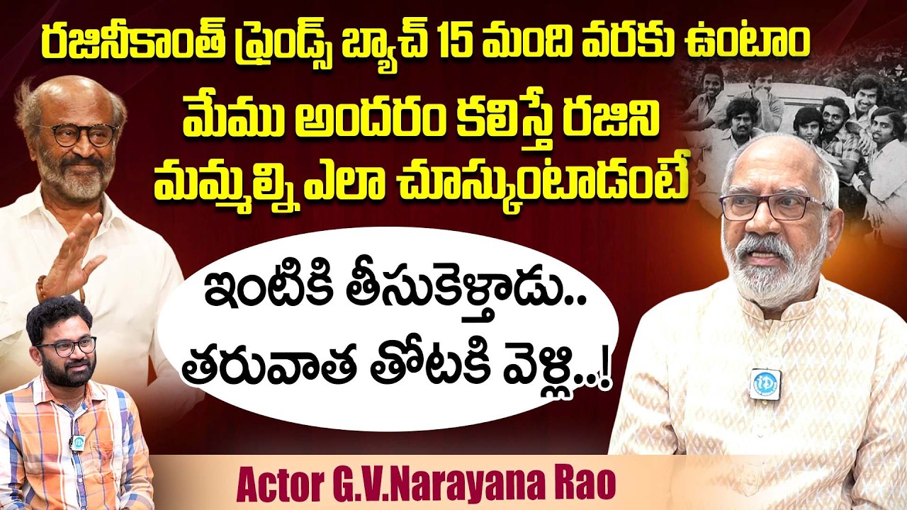 Actor G.V.Narayana Rao About How Rajinikanth Treats His Close Friends | iDream Dharmavaram