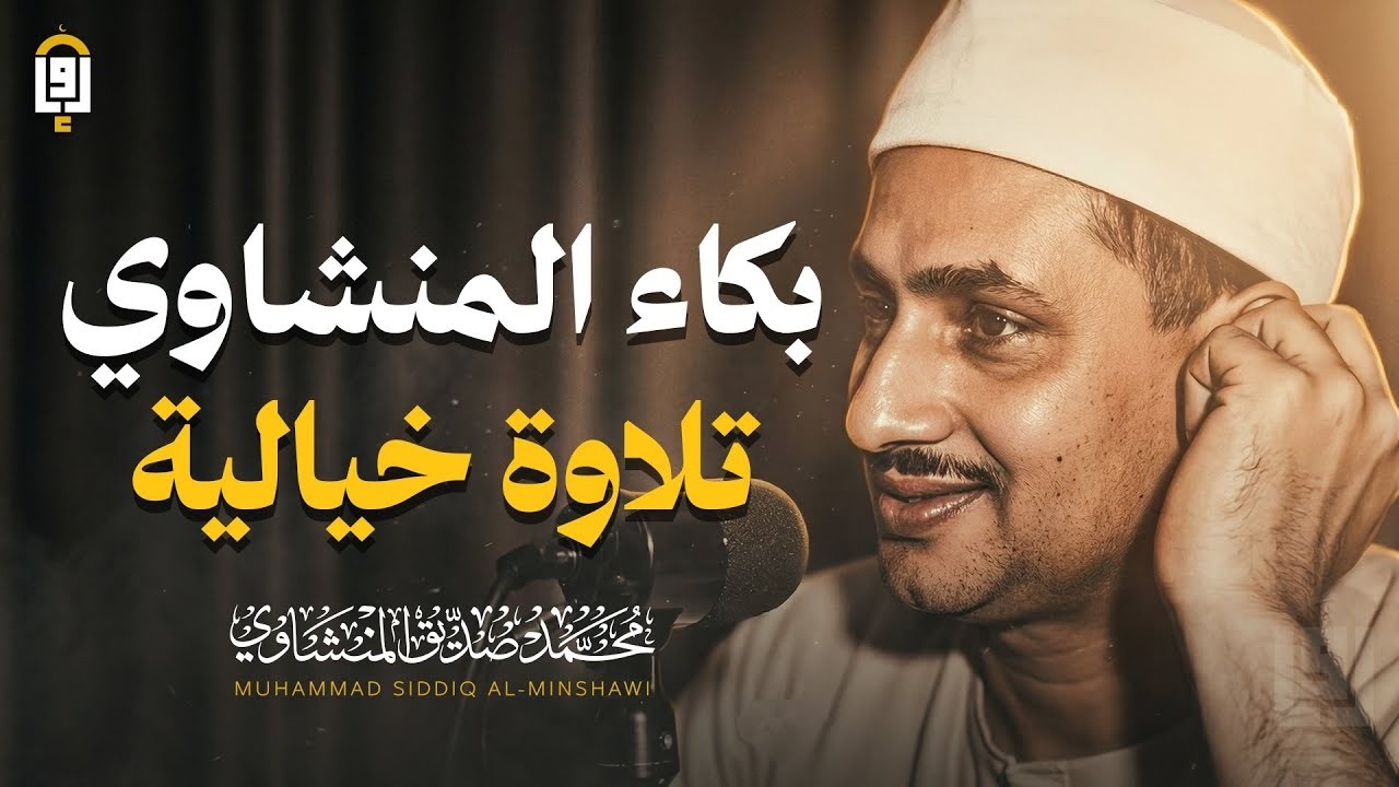بكاء المنشاوي في تلاوةٍ صادقة تُوقظ الإيمان في القلوب ✦ تلاوة تهزّ القلب وتُنير الصدر