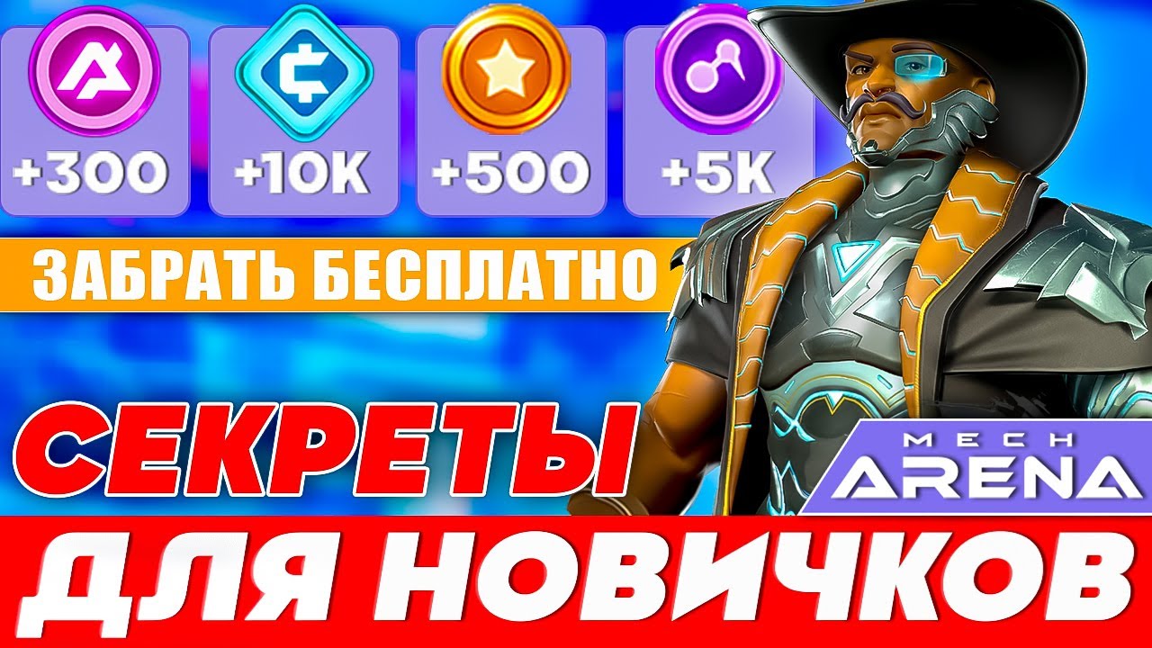 Mech Arena Robot Showdown гайд для новичков 🔥 Секреты МЕХ АРЕНА на русском 🔥 2024