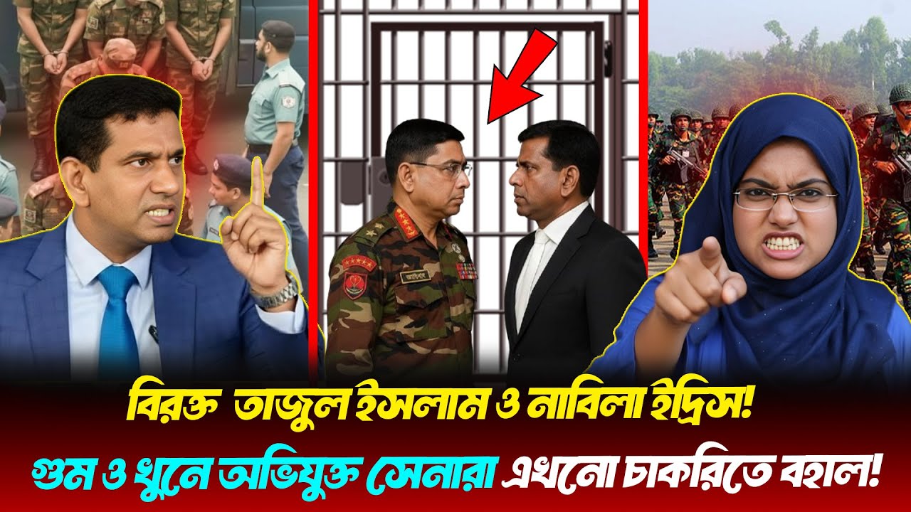 গু/ম-খু/নে জড়িত সেনাবাহীনির কর্মকরতারা এখনও চাকরিতে কেন থাকছে? তাদের নিয়ে যা বলছে সেনাসদর | BD Army