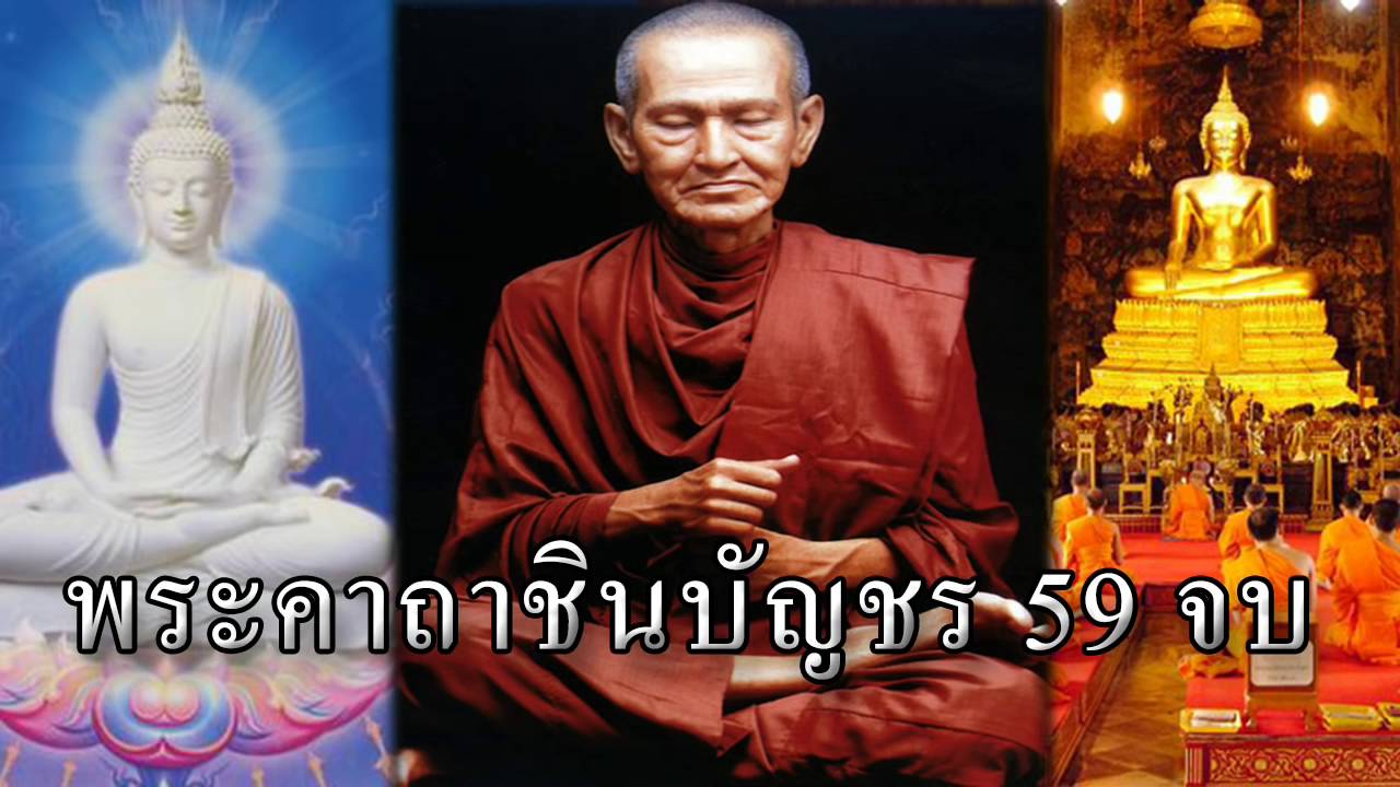บทสวดมนต์ก่อนนอน   ชินบัญชร 59 จบ พระคาถาชินบัญชร แคล้วคลาดปวงภัย ฟังสบาย HD