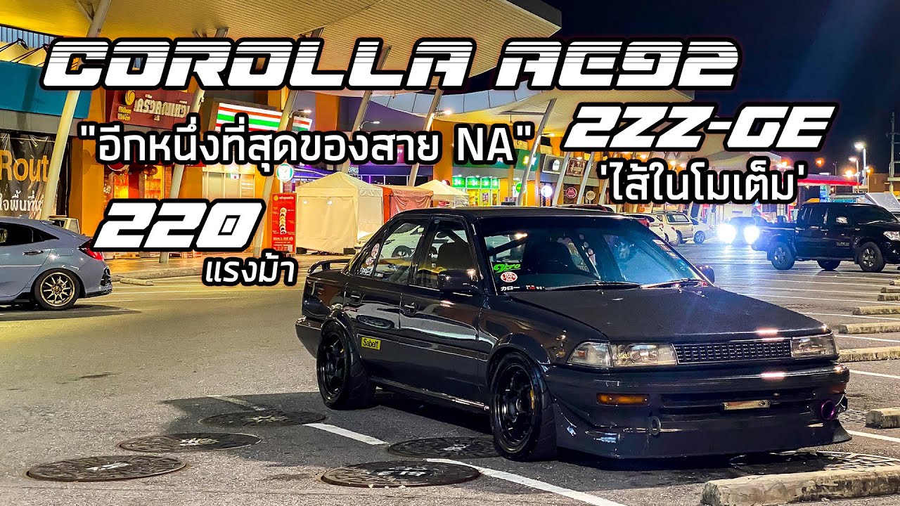 พามาชม EP50: Corolla AE92 "2ZZ-GE" 'ไส้เต็ม' สเต็ป 220 แรงม้า "อีกหนึ่งที่สุดของสาย NA"