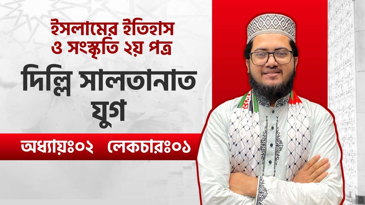 ইসলাম ইতিহাস ও সংস্কৃতি ২য় পত্র || অধ্যায়:২ দিল্লি সালতানাত যুগ L-1 || HSC Huminities