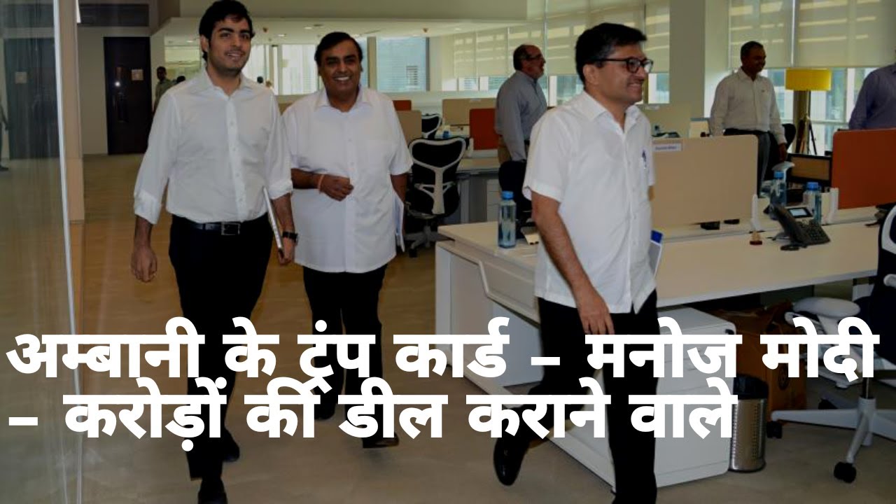 AMBANI'S TRUMP CARD MANOJ MODI BEHIND MILLIONS OF CRORES DEALS / THE XTRA BULLETIN