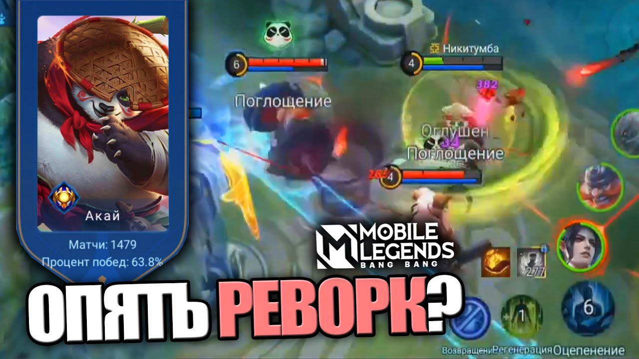 НОВЫЙ АКАЙ СЛИШКОМ ХОРОШ - Mobile Legends