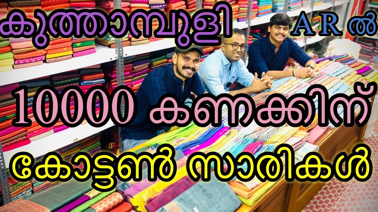 part -1 കോട്ടൺ സാരികൾ |kuthampully handloom |kuthampully wedding sarees |kuthampully kaithari