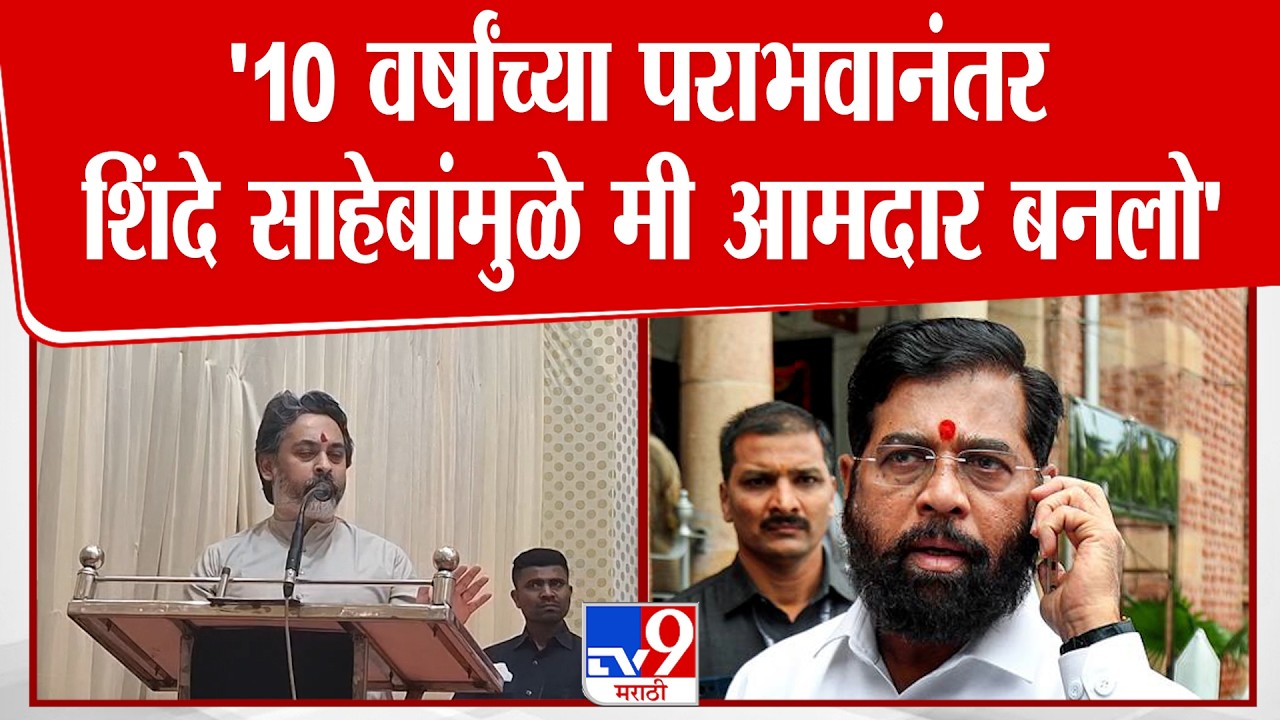 Nilesh Rane On Eknath shinde | '10 वर्षांच्या पराभवानंतर शिंदे साहेबांमुळे मी आमदार बनलो'