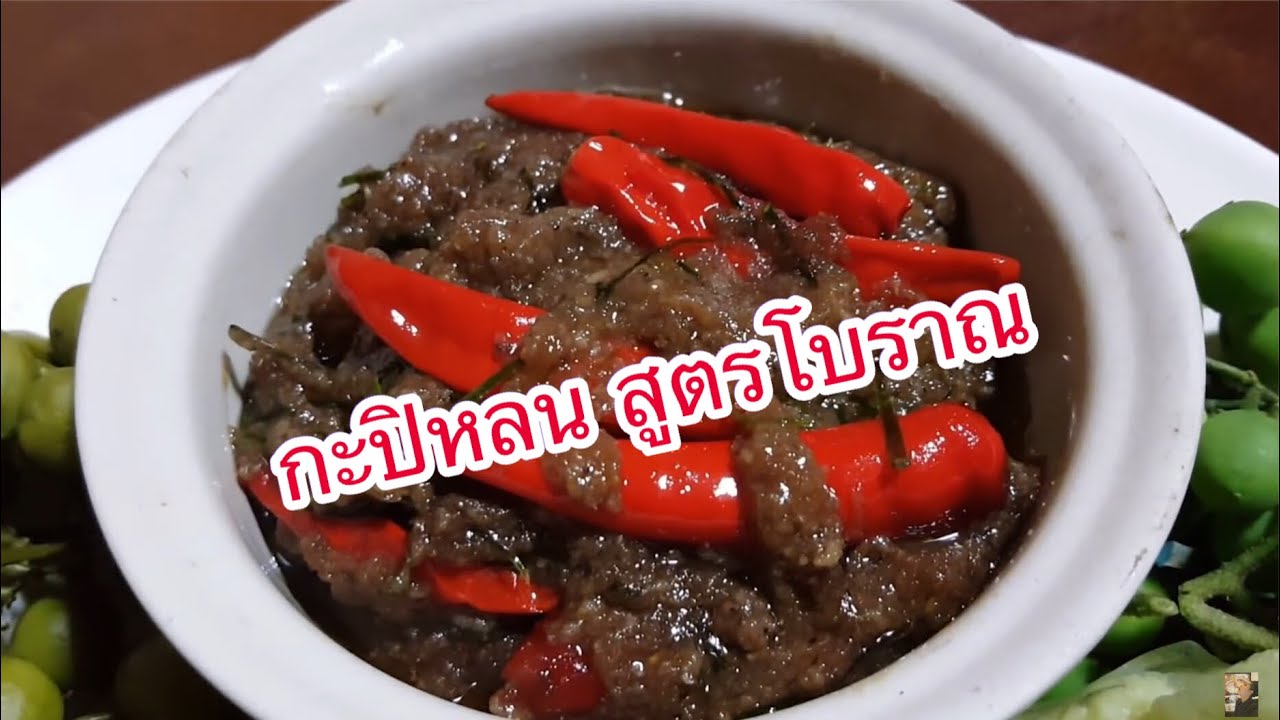 แม่สร้อย อร่อยเด็ด EP.2 | กะปิคั่ว สูตรโบราณ สืบทอดจากรุ่นต่อรุ่น ครัวทำอาหารบ้านๆ ของกินเมืองตราด