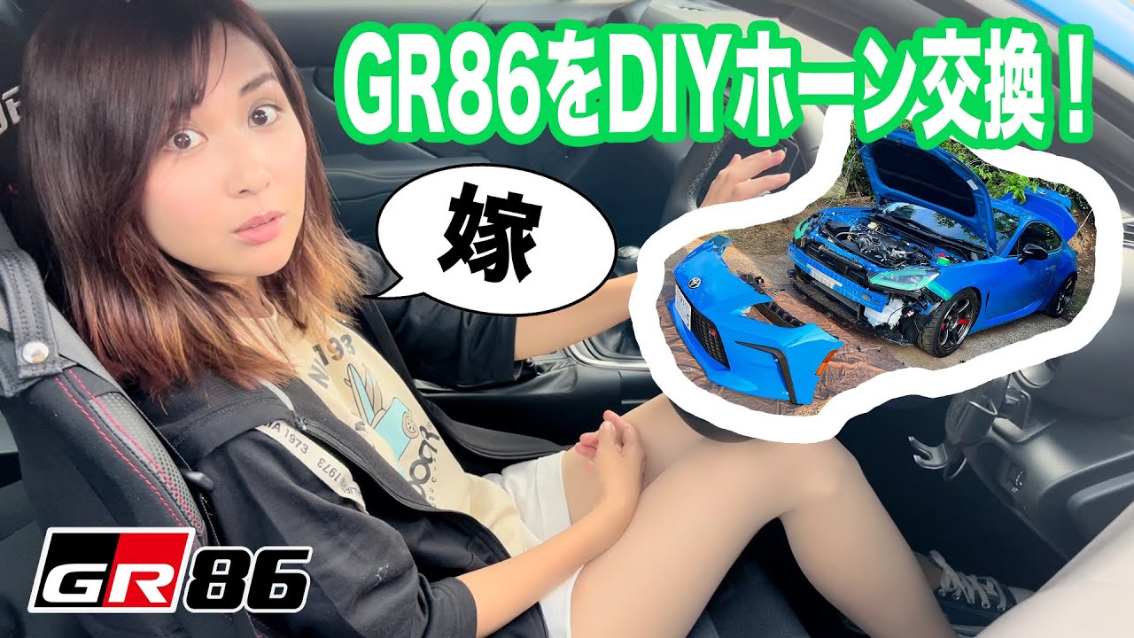 GR86のホーンをDIYで交換！ バンパーの外し方からクラクションの外し方まで解説！ レクサスホーンの音色に嫁が意外な反応を・・・？