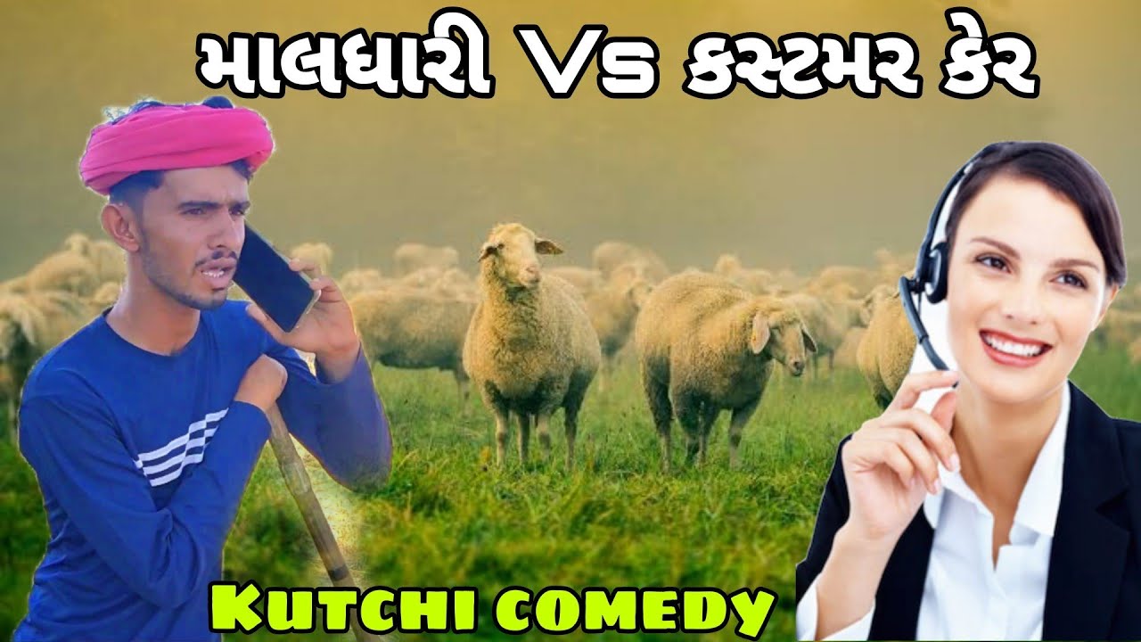 Kutchi comedy | માલધારી Vs કસ્ટમરકેર | Altafgajan