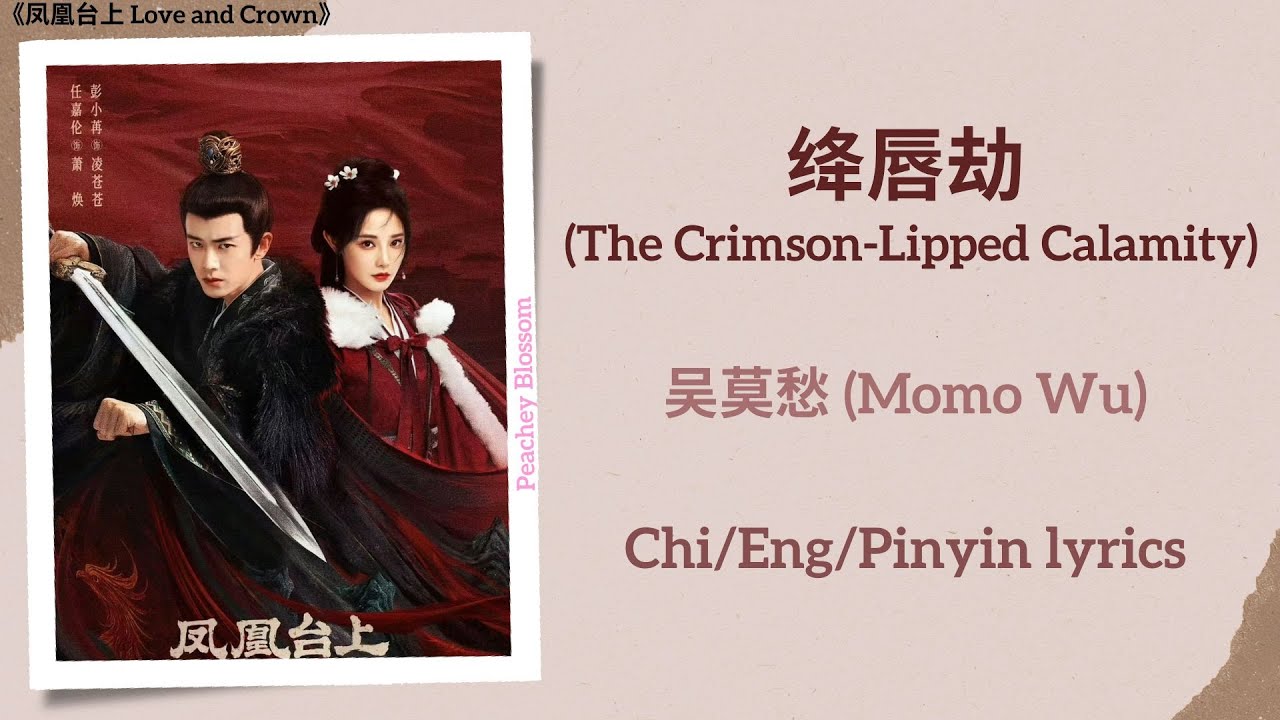 绛唇劫 (The Crimson-Lipped Calamity) - 吴莫愁 (Momo Wu)《凤凰台上 Love and Crown》Chi/Eng/Pinyin lyrics