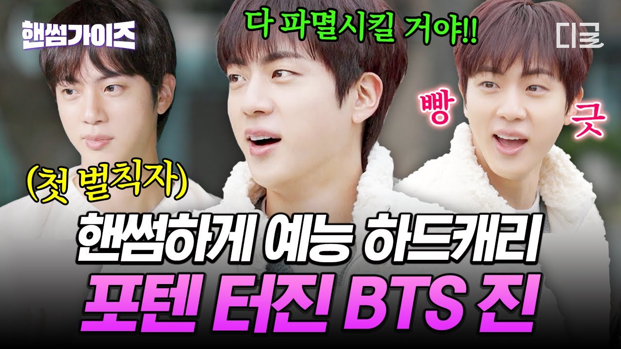 [#핸썸즈] BTS 진의 월드 와이드 한 예능감👀 김석진 하드캐리 활약상 모아왔진💜 #일요일엔핸썸가이즈