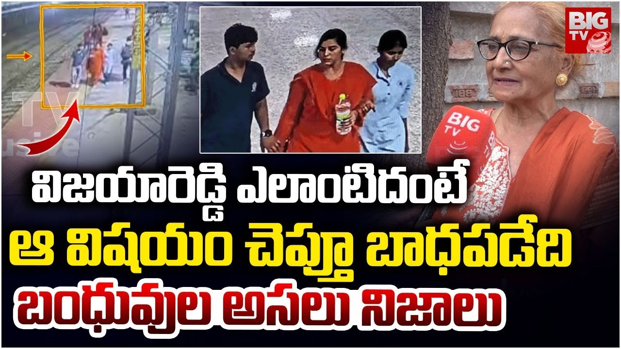 Charlapalli Vijayashanti Incident Neighbours Reveals Shocking Facts విజ‌యారెడ్డి ఎలాంటిదంటే | BIG TV