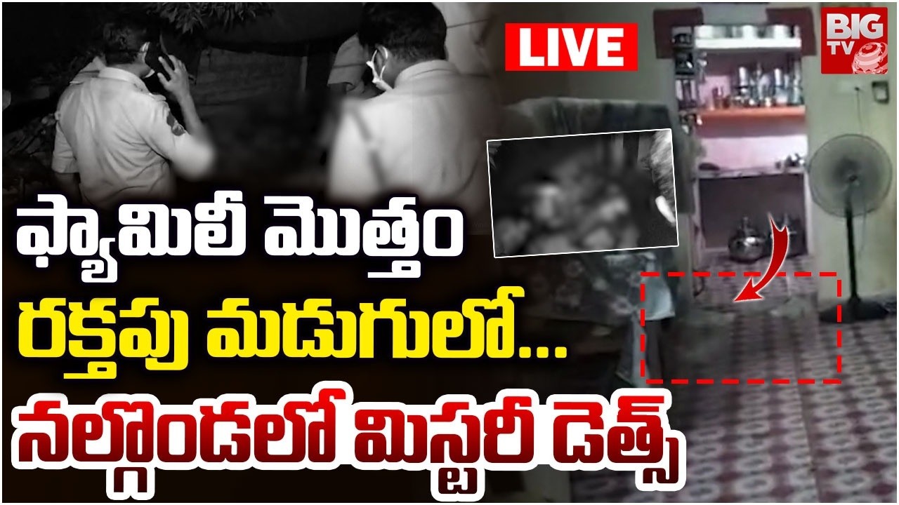 Nalgonda Family Incident LIVE: ఫ్యామిలీ మొత్తం రక్తపు మడుగులో... | Nalgonda News | BIG TV