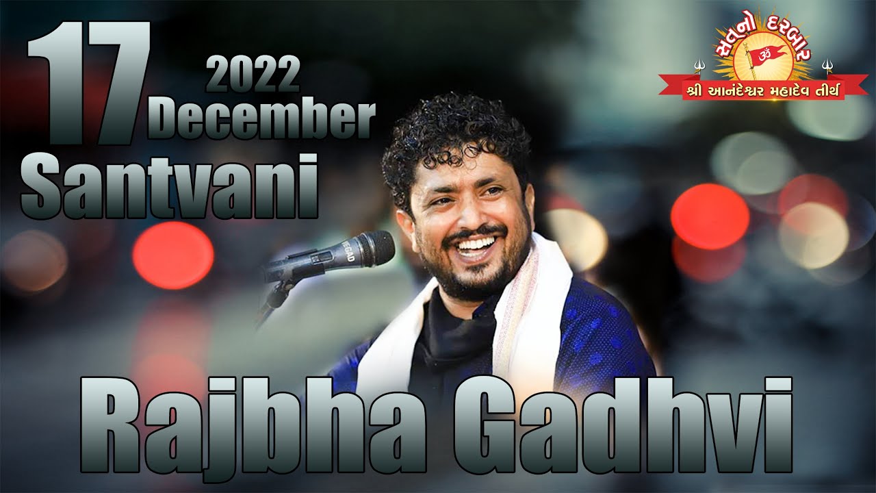 Rajbha Gadhavi   Sat no darbar Bhadarva 17 /12/2022