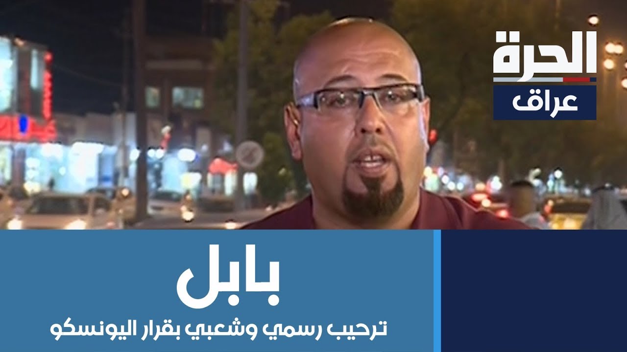 ترحيب رسمي وشعبي بقرار اليونسكو إدراج بابل على لائحة التراث العالمي