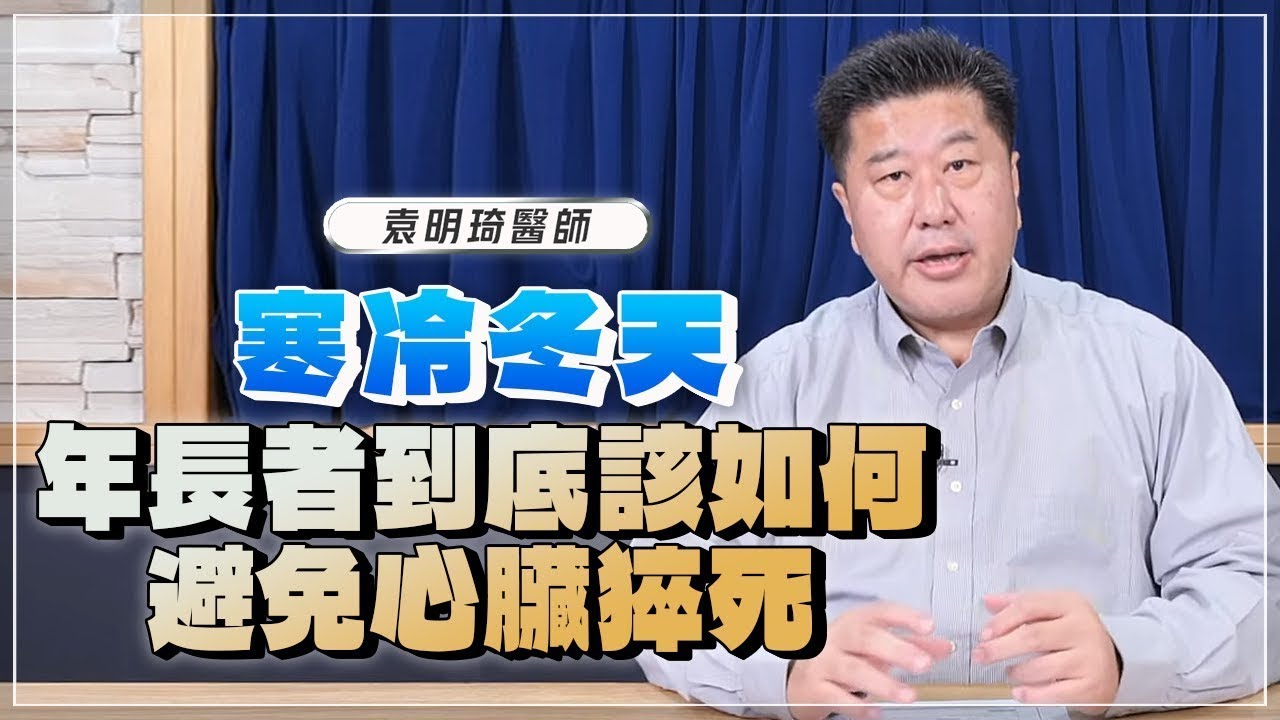 【愛健康│名醫時間】袁明琦醫師：寒冷的冬天，年長者到底該如何避免心臟猝死