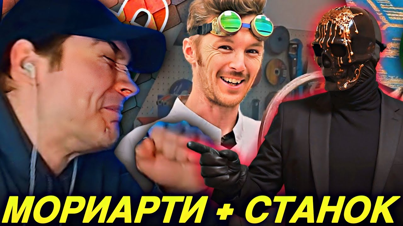 EASTERCAKE СМОТРИТ: RYTP МОРИАРТИ И КАК СДЕЛАТЬ СТАНОК, ЧТОБЫ СДЕЛАТЬ СТАНОК