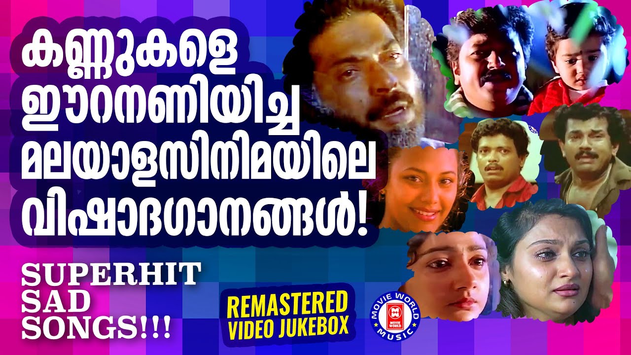 പ്രേക്ഷകമനസ്സുകളെ ഈറനണിയിച്ച മലയാള സിനിമയിലെ മനം കവർന്ന വിഷാദഗാനങ്ങൾ | SAD SONGS MALAYALAM