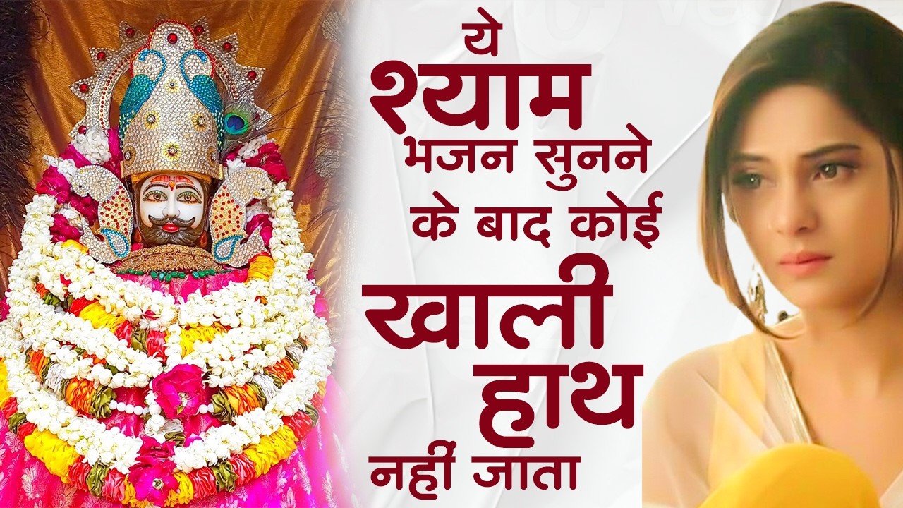 श्री खाटू श्याम भजन | Khatu Shyam Bhajan 2026 | Khatu Bhajan | Shyam Bhajan 2026 |Khatu Ji Ke Bhajan