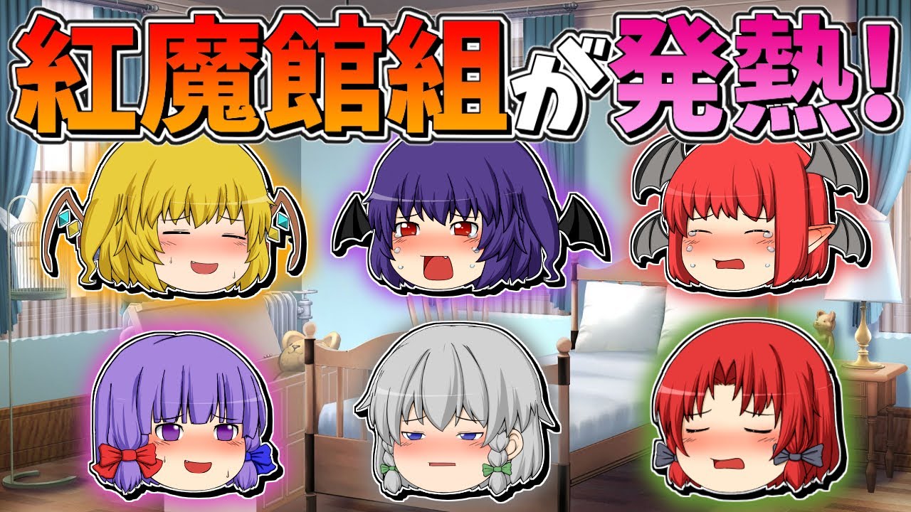 【ゆっくり茶番】熱を出した紅魔館組