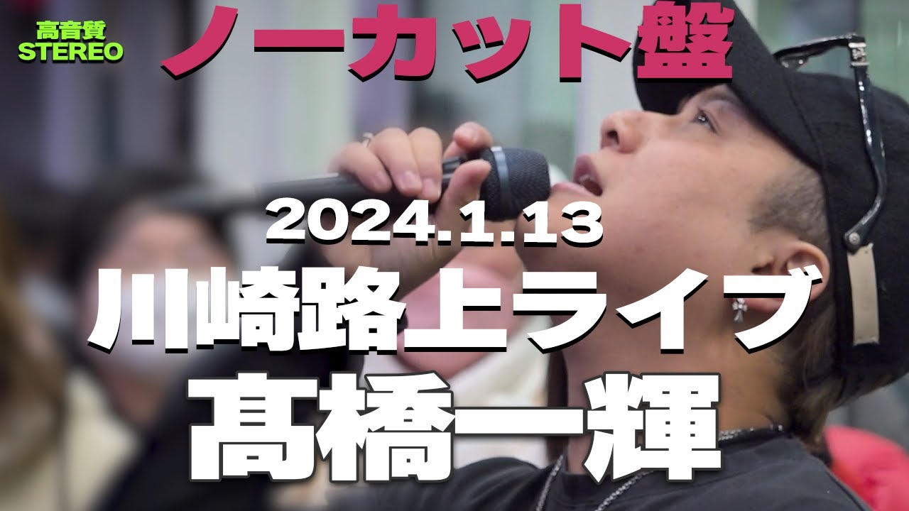 【ノーカット版】髙橋一輝 2024年ストリート開幕！🎧推奨/高音質　川崎路上ライブ2024.01.13