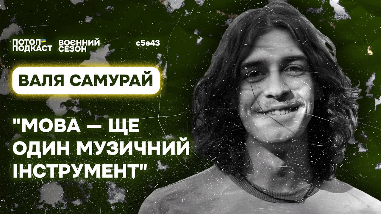 Одеса, суржик та Ріхтер. Говоримо з Валею Самураєм | ПОТОП ПОДКАСТ: s5e43(#83)