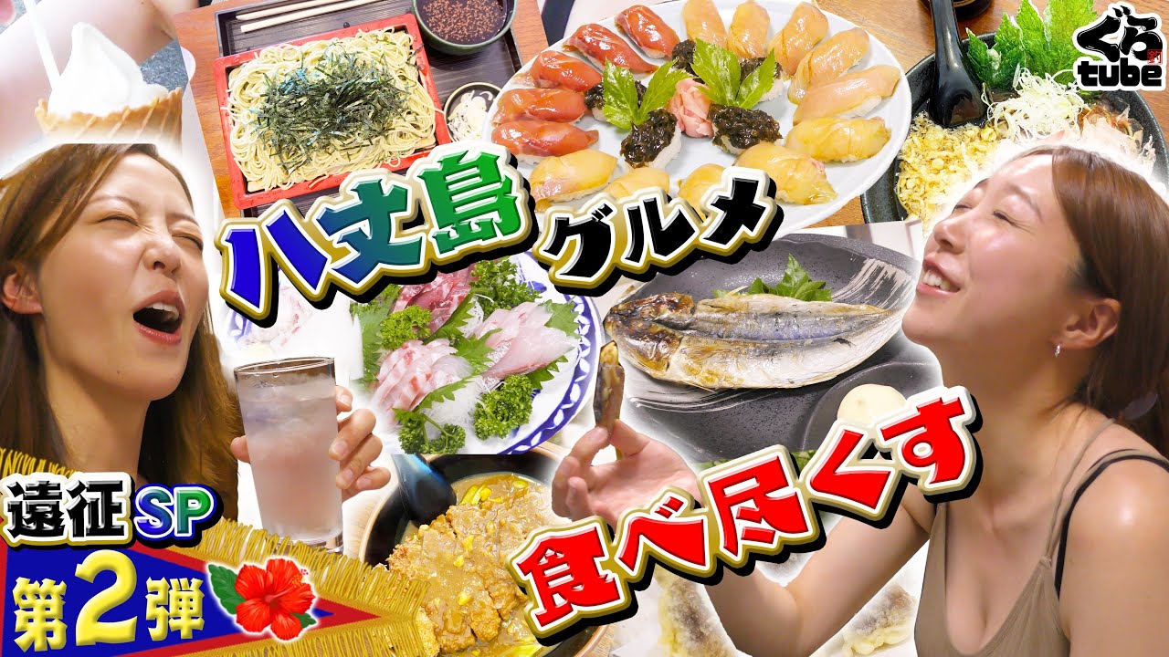八丈島のうまいもん食い尽くし！【観光】【足湯】