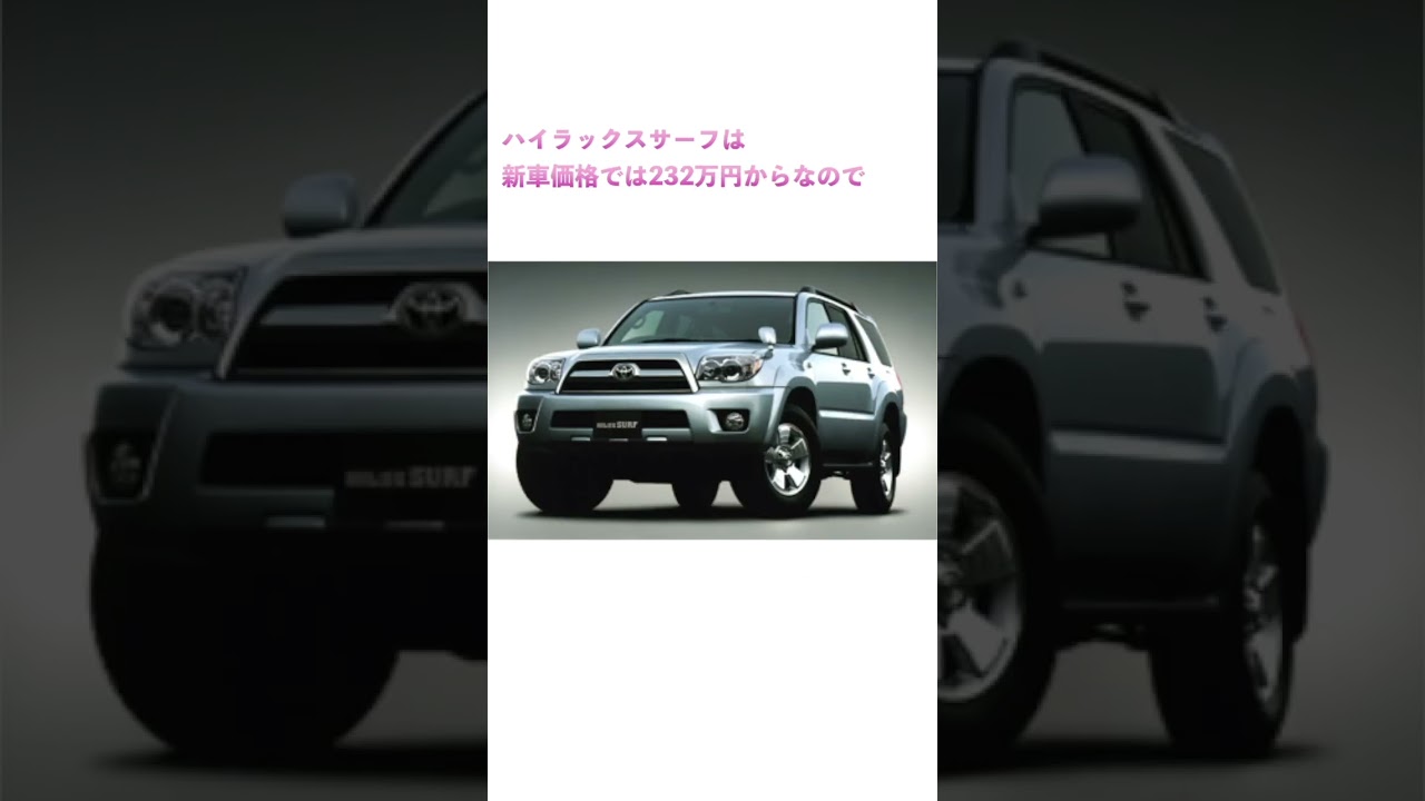 【実質タダ？】ハイラックスサーフのリセールがヤバすぎる・・・#shorts #トヨタ