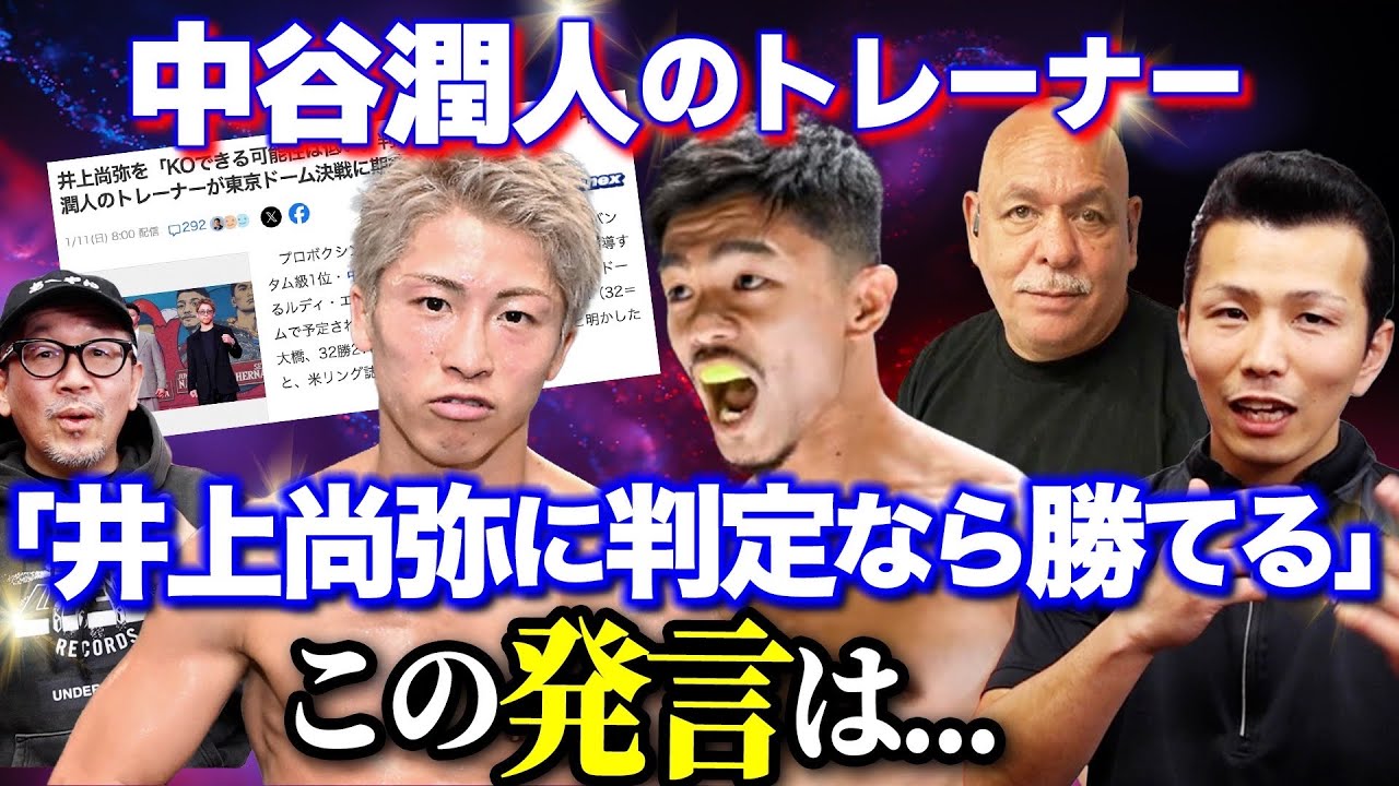 中谷潤人のトレーナー「井上尚弥をKOできる可能性は低い。判定なら勝てる」この発言は…