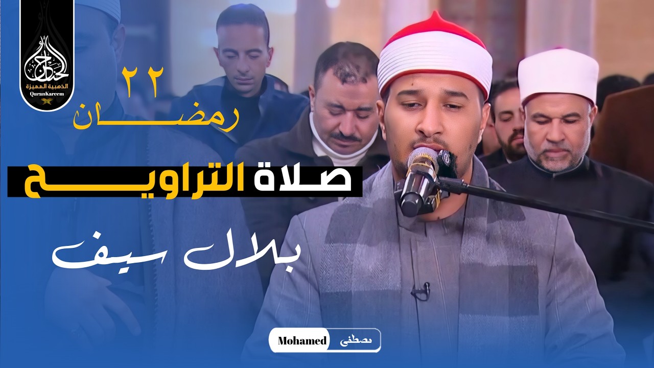 أداء وخشوع رهيب .. نجم دولة التلاوة | بلال سيف يبدع فى صلاة التراويح من مسجد الامام الحسين