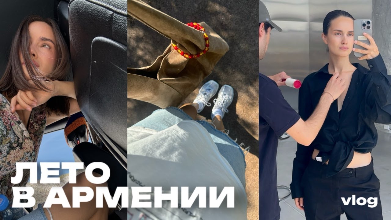 съемка в +38, модельная диета, любимые кафе в Ереване ВЛОГ