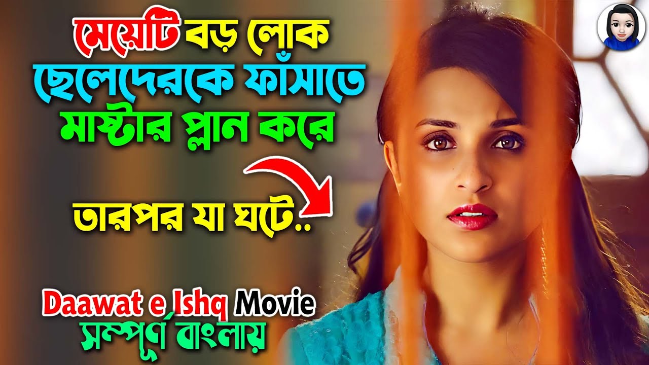 মেয়েটি বড় লোক ছেলেদেরকে ফাঁসাতে প্লান করে তারপর যা ঘটে..|| Daawat-e-Ishq full Movie in bangla dubbed