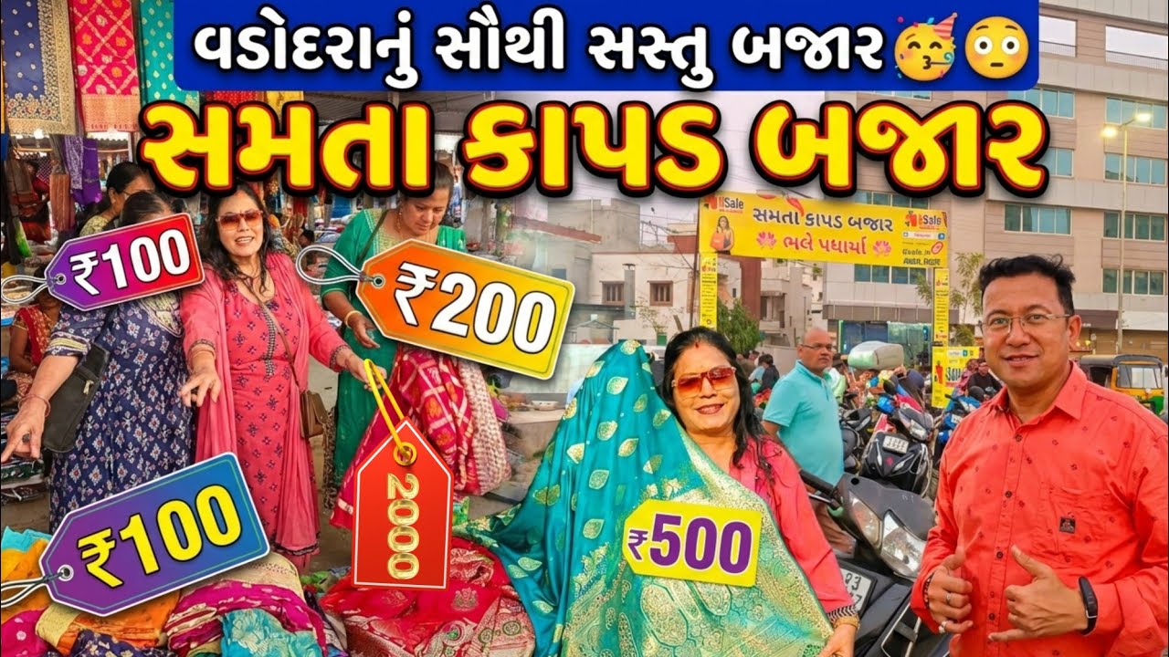વડોદરાનો સૌથી સસ્તુ  સાડી બજાર 😍 | સમતા કાપડ બજાર New Kunal ચાર રસ્તા 🔥